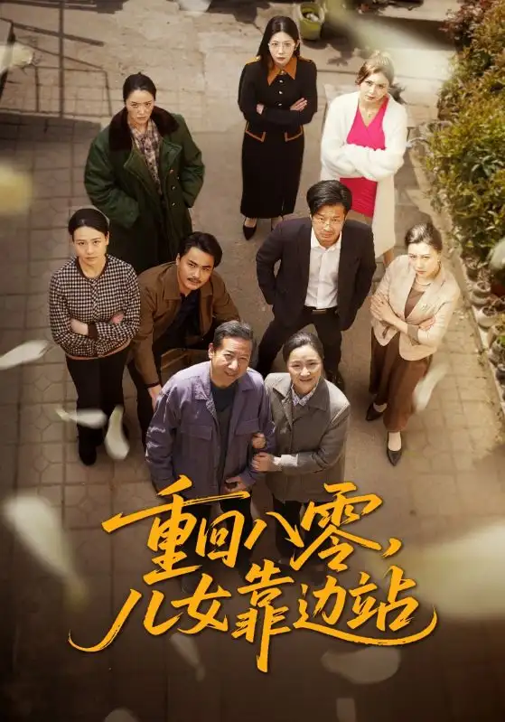 《重回八零儿女靠边站(113集)王青青》短剧全集免费在线观看