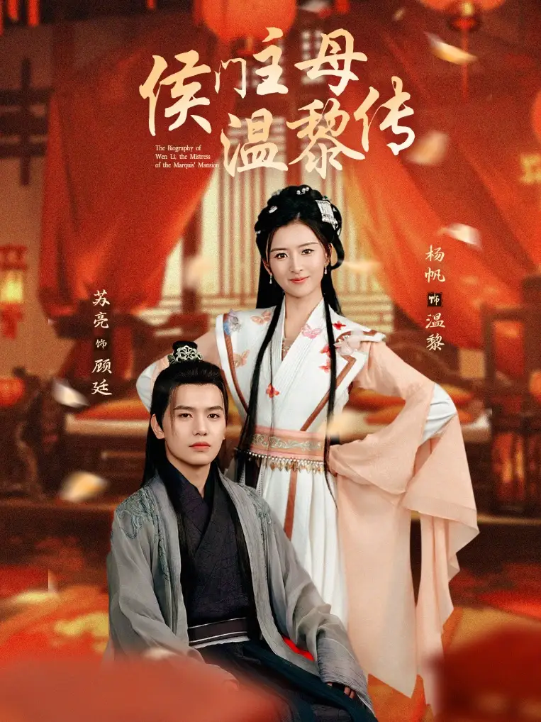 《侯门主母温黎传(75集)苏亮&杨帆》短剧全集免费在线观看