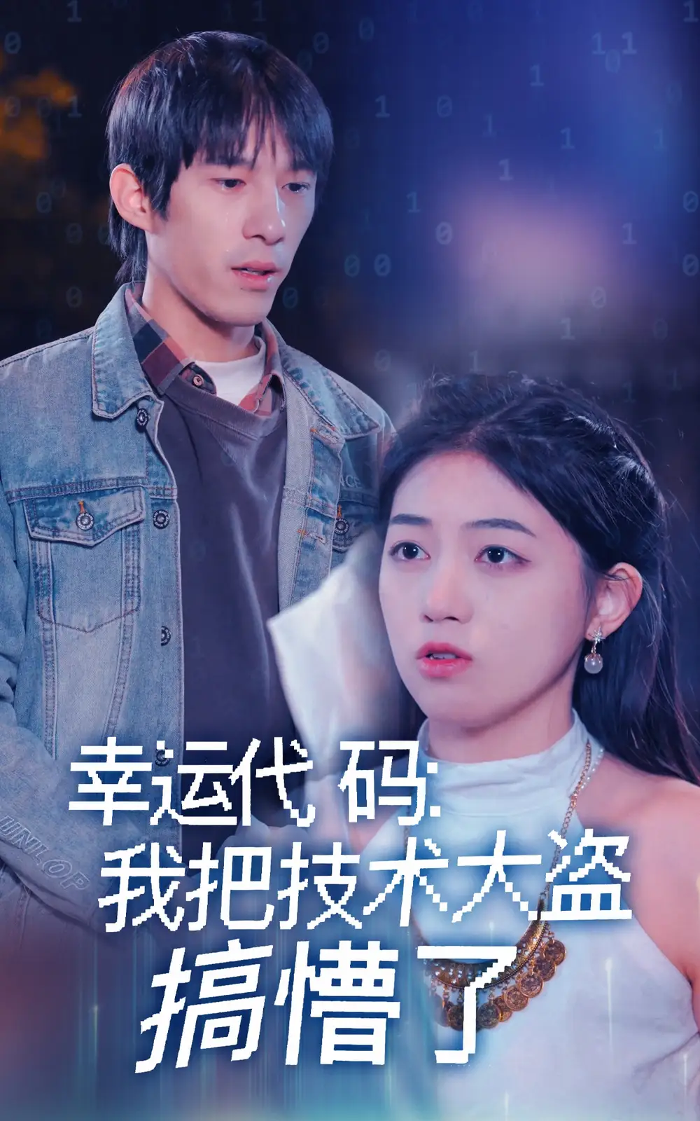 《幸运代码我把技术大盗搞懵了（61集）》短剧全集免费在线观看