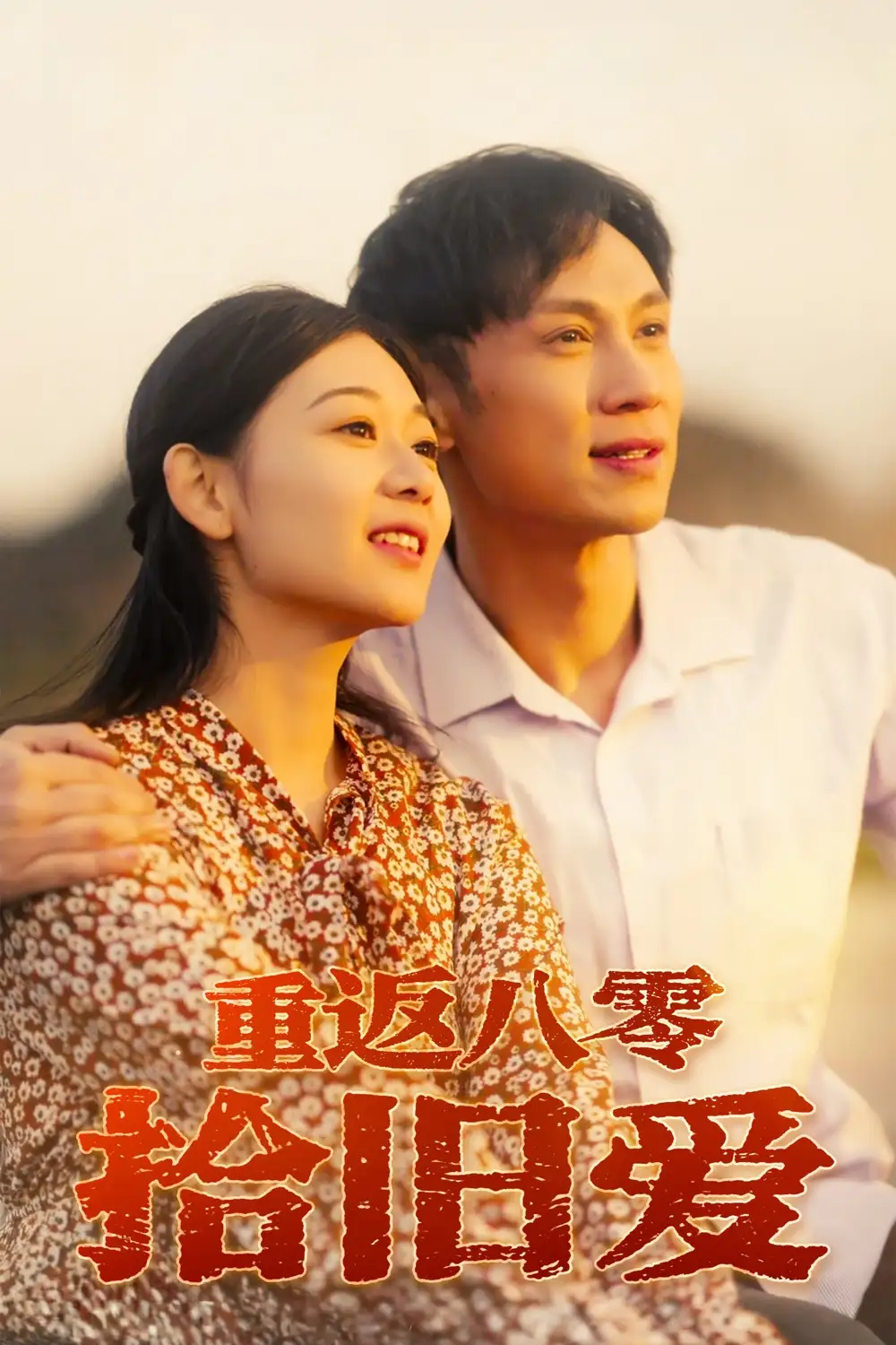 《重返八零拾旧爱(56集)》短剧全集免费在线观看