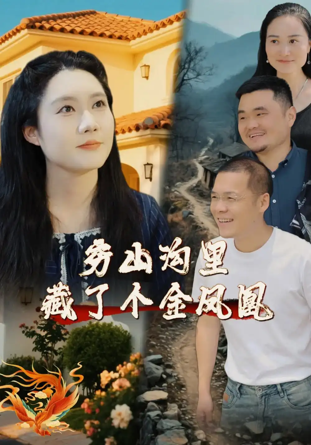 《穷山沟里藏了个金凤凰(37集)郭芯彤&饶露》短剧全集免费在线观看