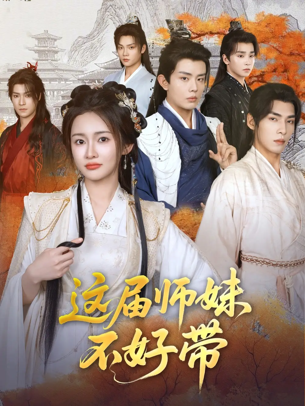 《这届师妹不好带(80集)》短剧全集免费在线观看