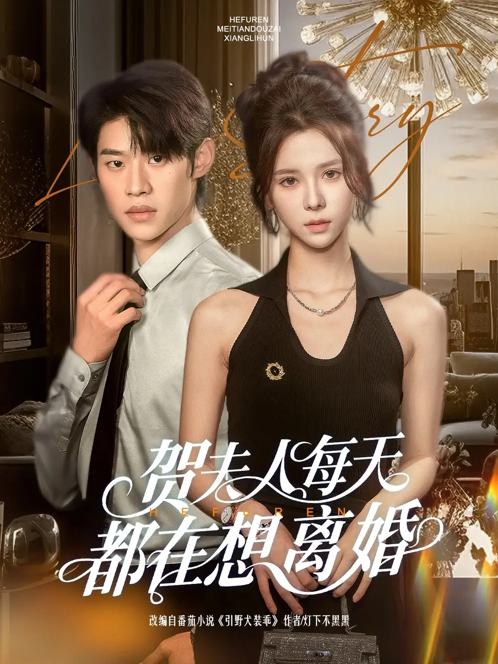 《贺夫人每天都在想离婚(90集)苏弋涵》短剧全集免费在线观看