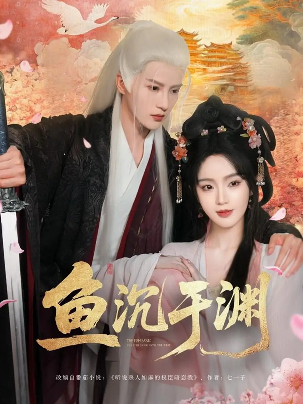 《鱼沉于渊(79集)》短剧全集免费在线观看