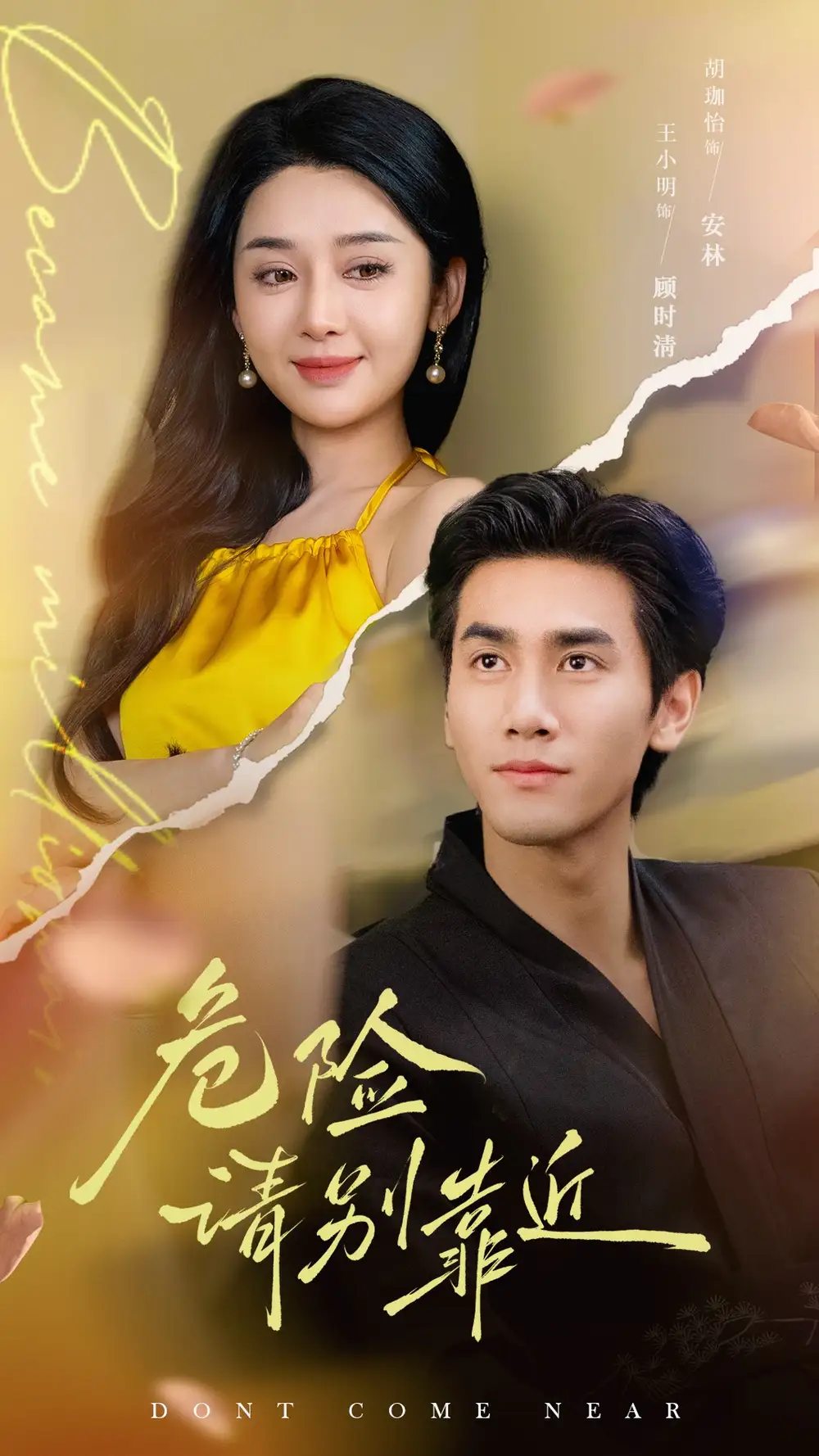 《危险请别靠近(110集)王小明&胡珈怡》短剧全集免费在线观看