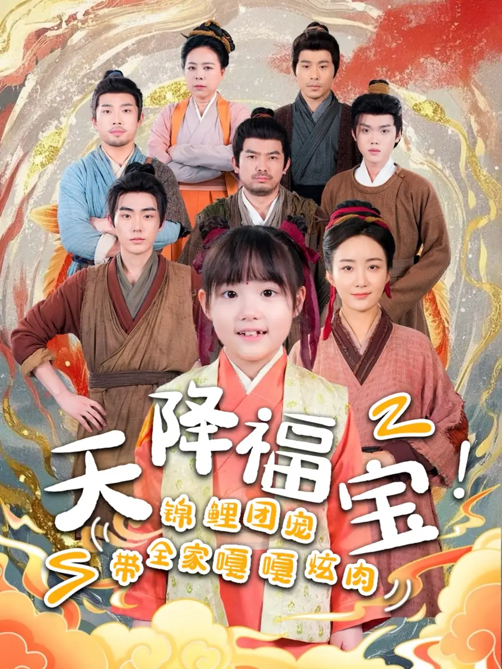 《天降福宝锦鲤团宠带全家嘎嘎炫肉(66集)》短剧全集免费在线观看