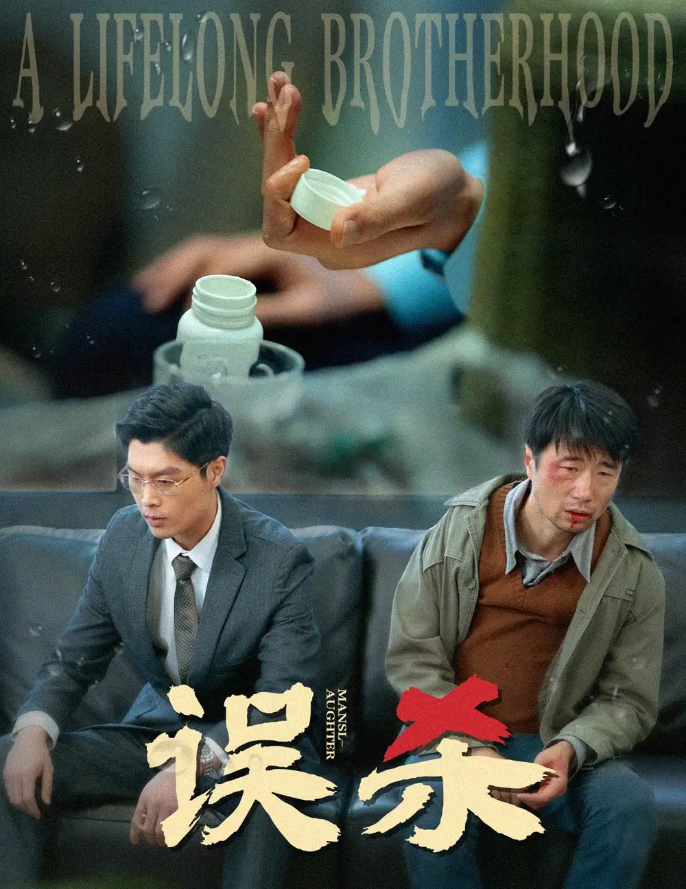 《误杀(60集)》短剧全集免费在线观看