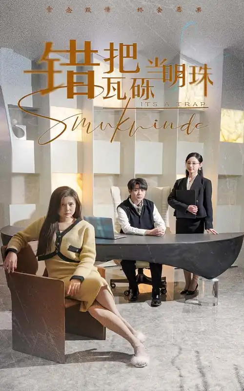 《错把瓦砾当明珠$曦光映峥途(55集)》短剧全集免费在线观看