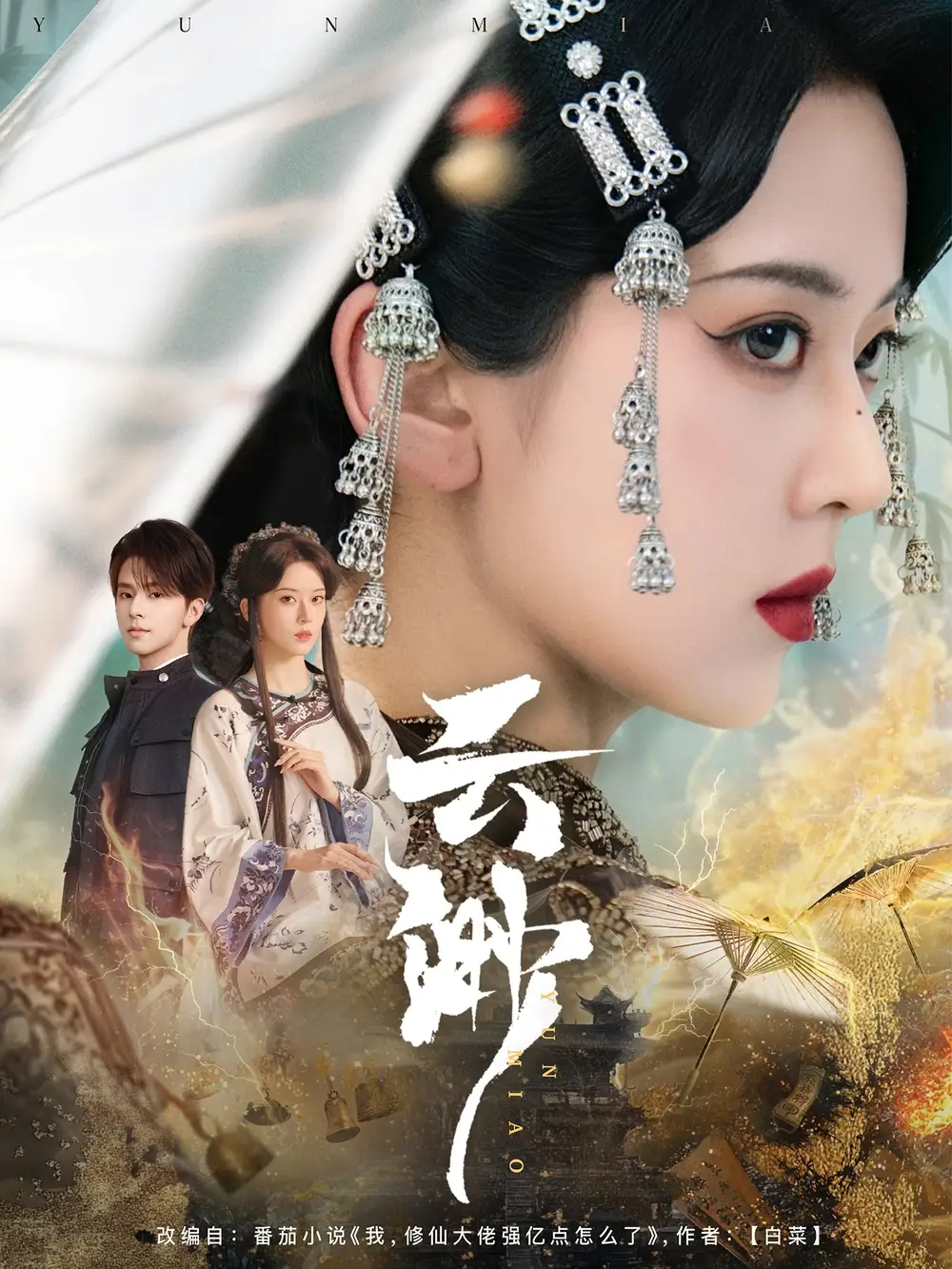 《云渺(80集)叶鑫鑫》短剧全集免费在线观看
