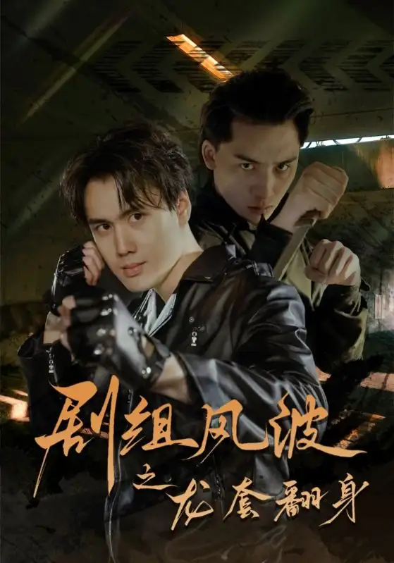 《剧组风波之龙套翻身(60集)》短剧全集免费在线观看