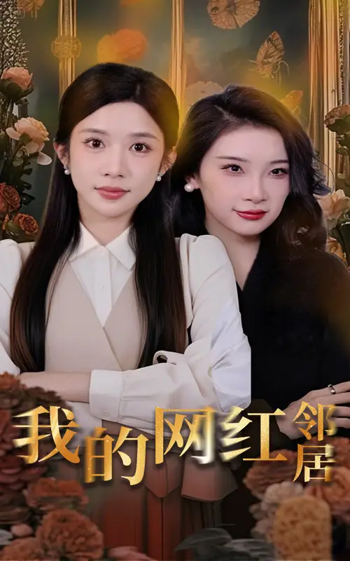 《我的网红邻居(45集)》短剧全集免费在线观看