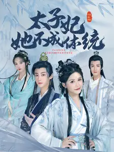 《太子妃她不成体统(75集)》短剧全集免费在线观看