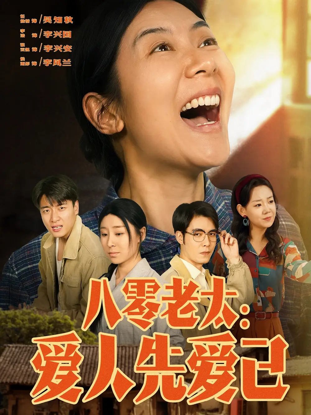 《八零老太爱人先爱己(86集)张云凯&侯雨彤》短剧全集免费在线观看
