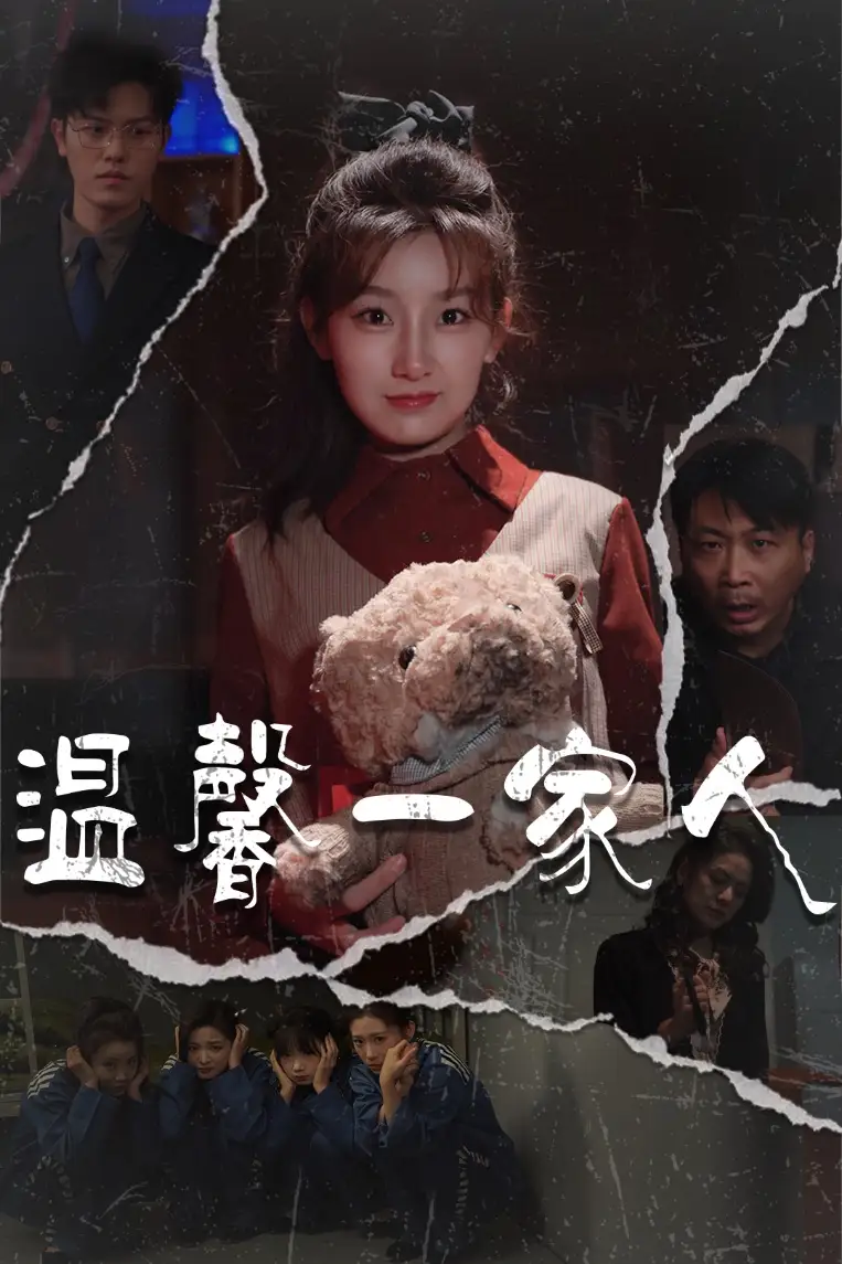 《温馨一家人$幸福一家人(60集)》短剧全集免费在线观看