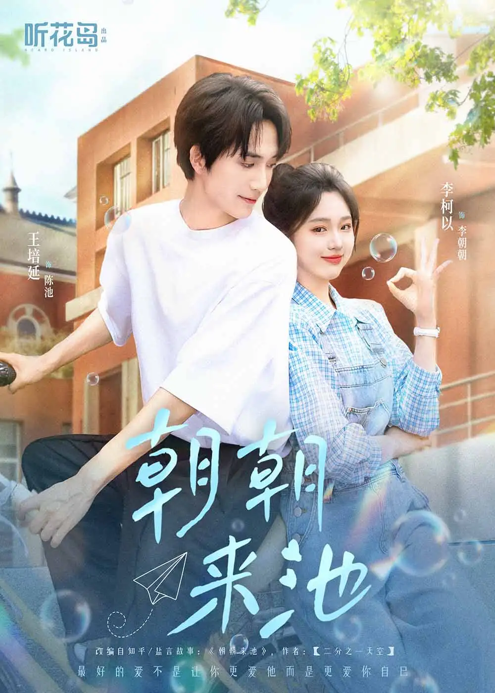 《朝朝来池（55集）王培延＆李柯以》短剧全集免费在线观看