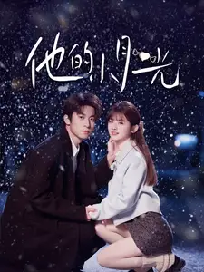 《他的小月光（83集）闫睿豪＆何可人》短剧全集免费在线观看