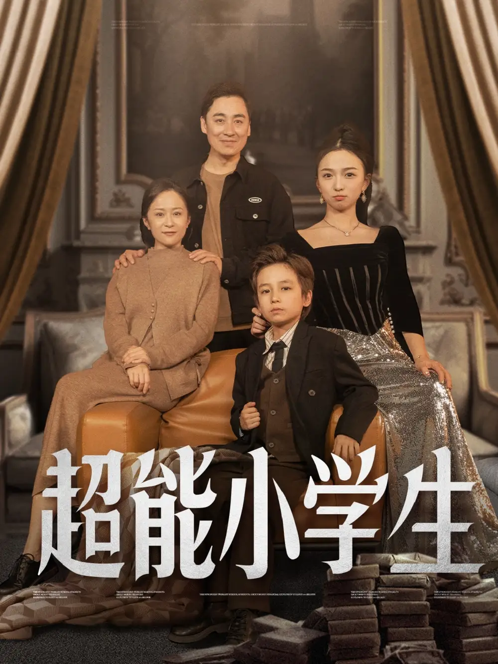 《超能小学生(80集)任婉晴》短剧全集免费在线观看