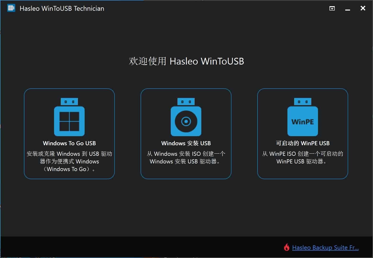 U盘安装系统 | Hasleo WinToUSB v9.9.0 / WinToHDD v6.6.1.2 中文绿色版
