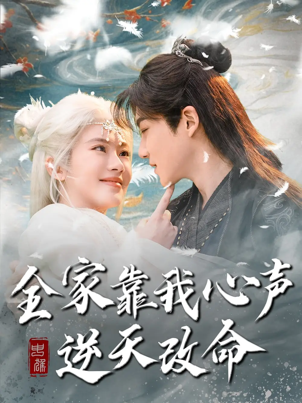 《全家靠我心声逆天改命（100集）诗越越》短剧全集免费在线观看