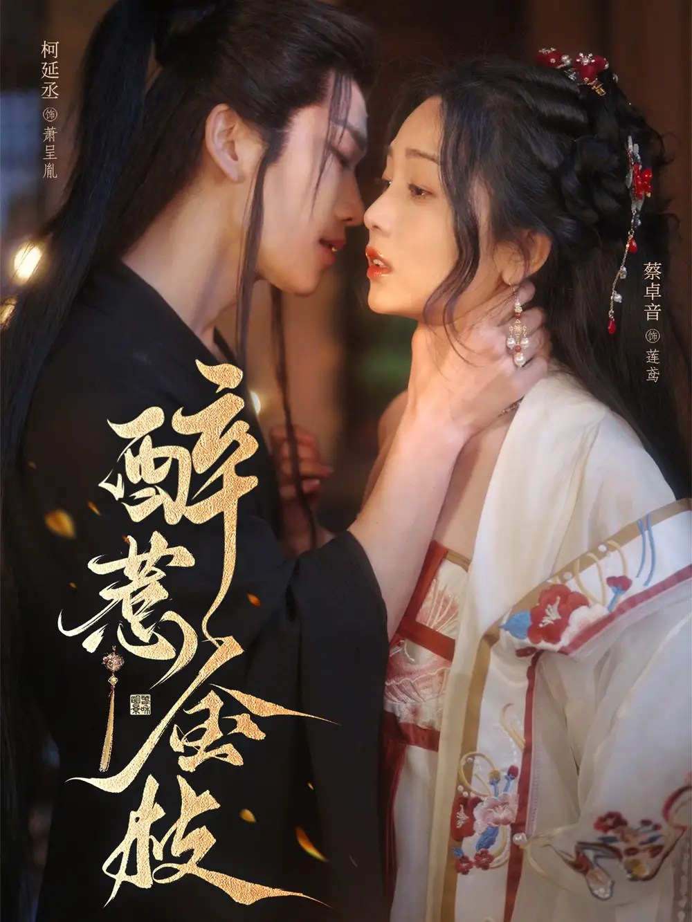 《醉惹金枝(61集)》短剧全集免费在线观看
