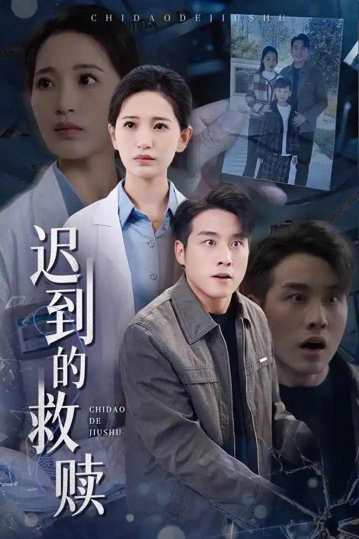 《迟到的救赎(38集)》短剧全集免费在线观看