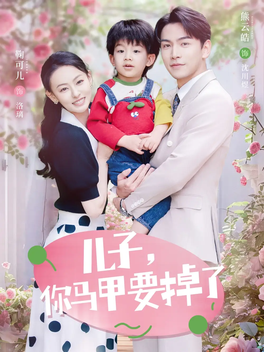 《儿子你马甲要掉了(60集)》短剧全集免费在线观看