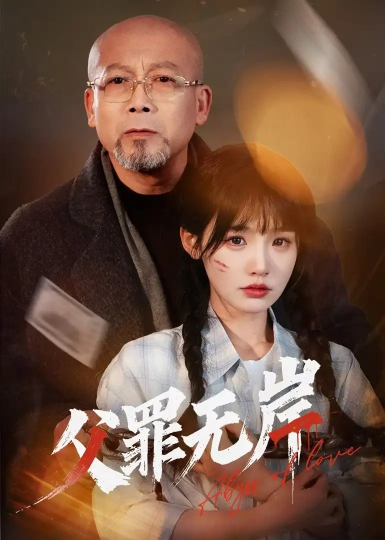 《父罪无岸(55集)》短剧全集免费在线观看