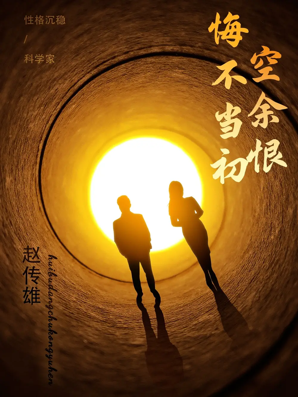《悔不当初空余恨(65集)》短剧全集免费在线观看