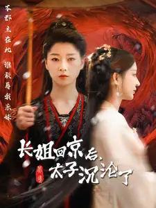 《长姐回京后太子沦陷了（63集）》短剧全集免费在线观看