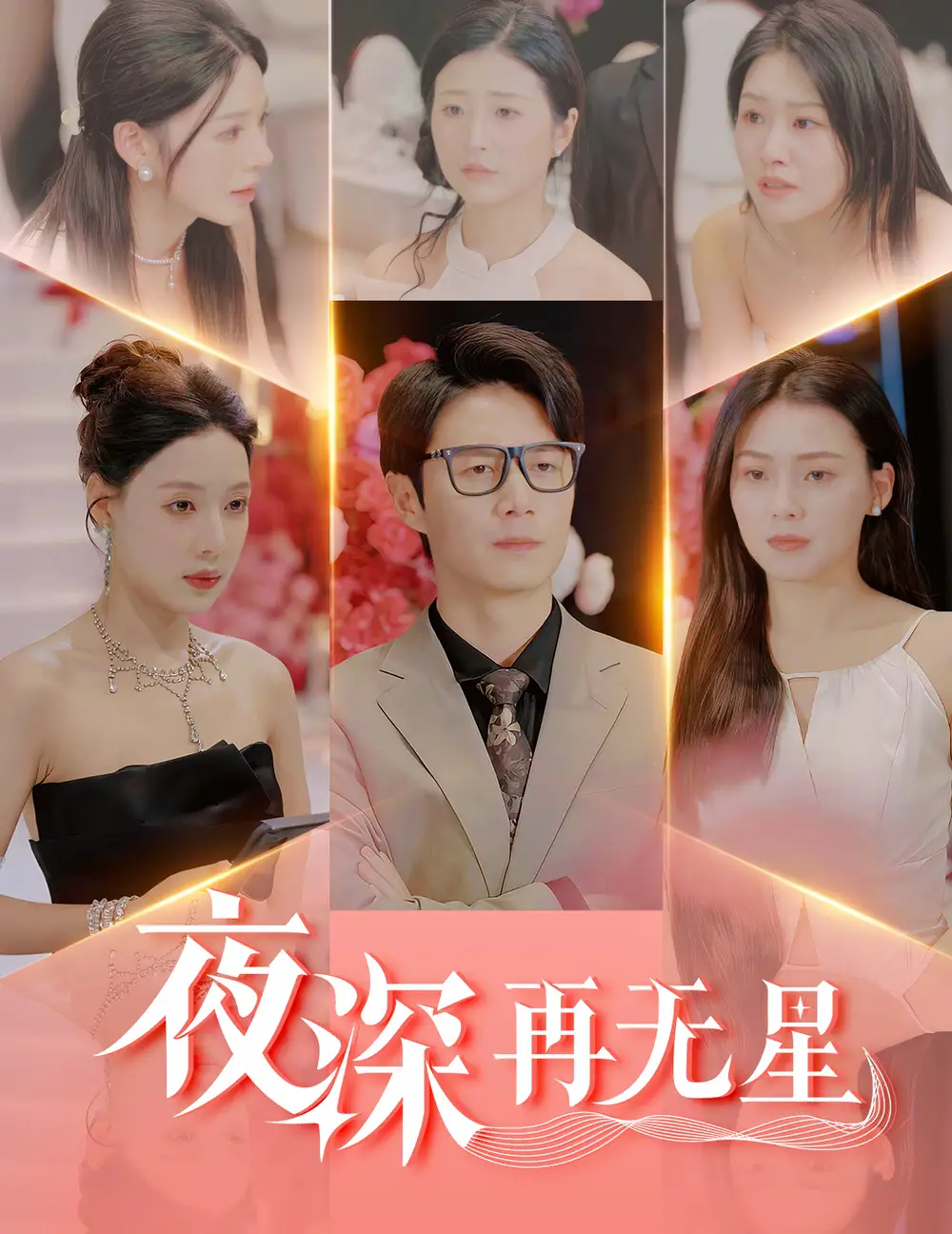 《夜深再无星$盲心再无爱(58集)路文卓&宋景瑶&张佳艺&章璟佳》短剧全集免费在线观看