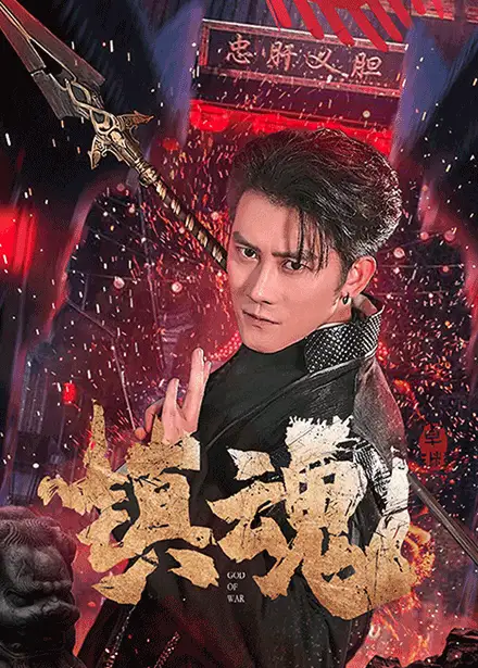 《镇魂(61集)苏西&起司&才雯硕》短剧全集免费在线观看