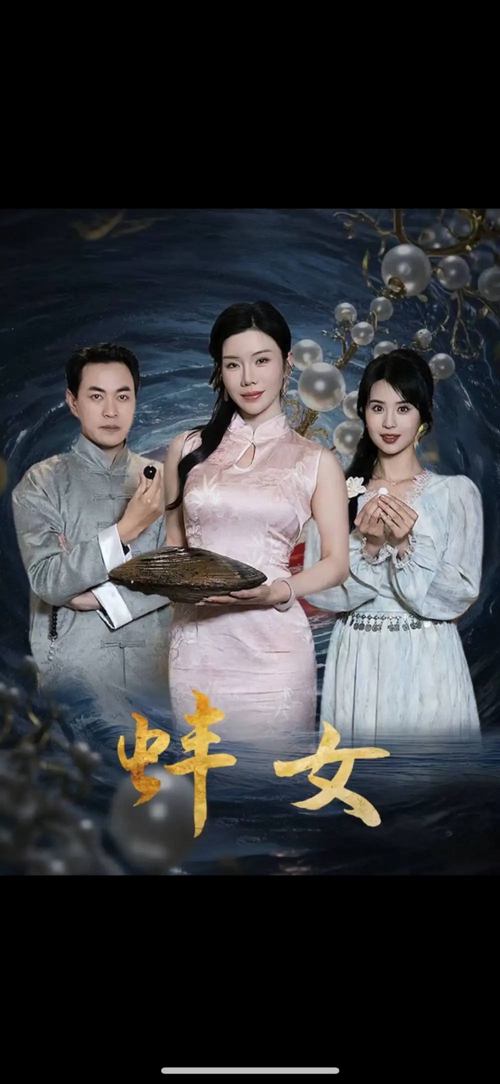《蚌女&珍珠房的秘密(30集)》短剧全集免费在线观看