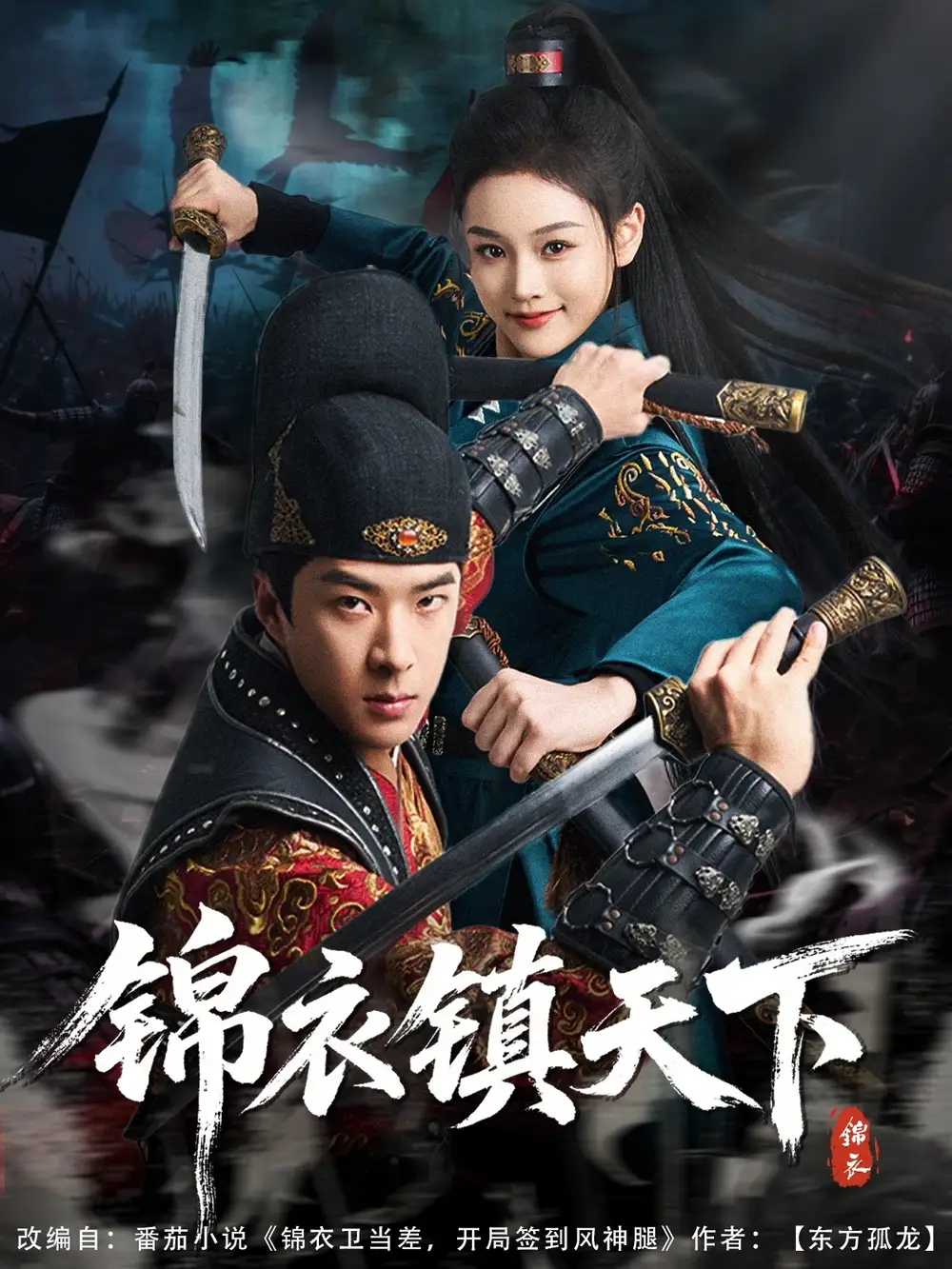 《穿越剧 锦衣镇天下(97集)》短剧全集免费在线观看