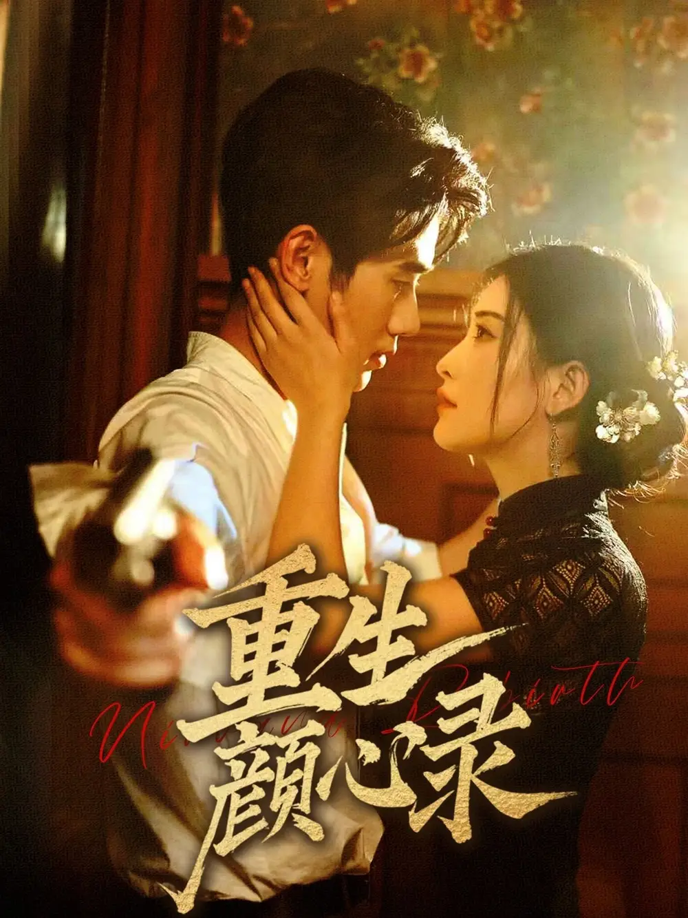 《重生颜心录(78集)雷笑语&霍星宇》短剧全集免费在线观看
