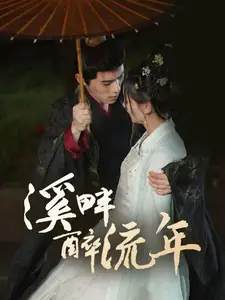 《溪畔醉流年(74集)杨宇斌&王子甲》短剧全集免费在线观看