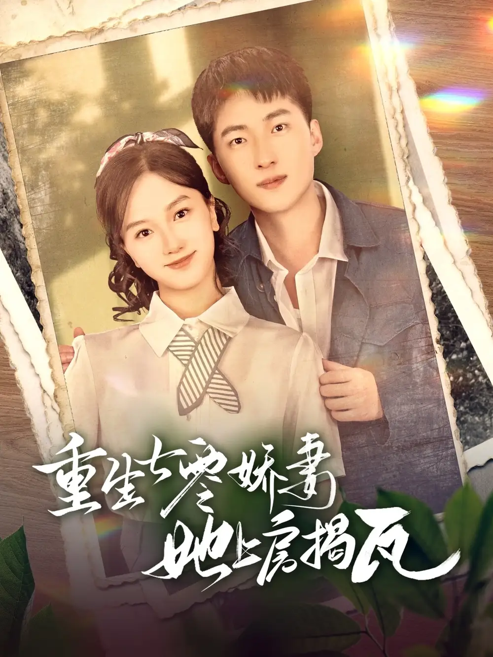 重生七零娇妻她上房揭瓦（88集）全集免费在线观看 - 高清4K无水印