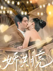 《娇哄月亮（80集）王浩翔＆蔺瑞雪》短剧全集免费在线观看