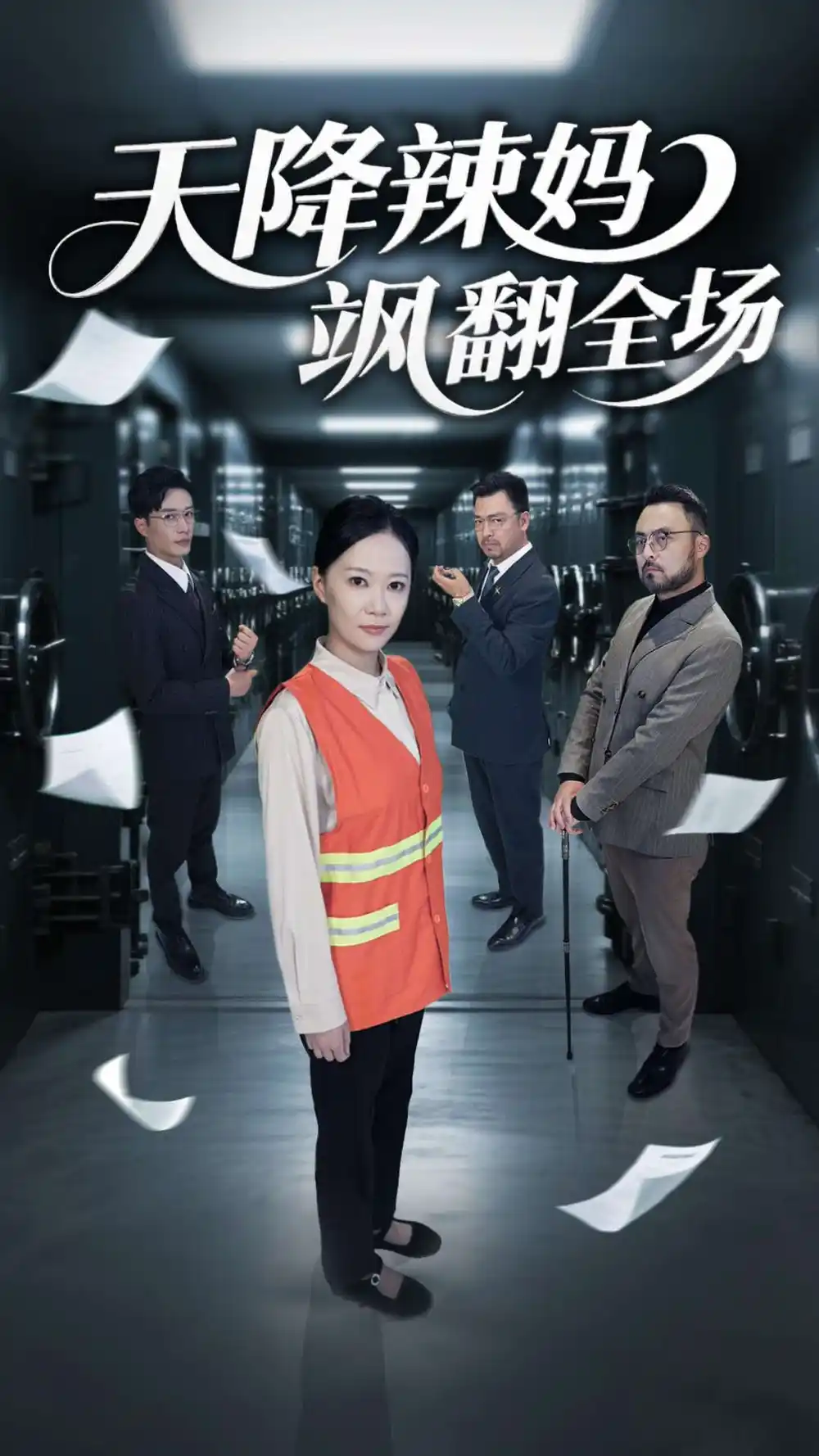 《天降辣妈飒翻全场(100集)》短剧全集免费在线观看