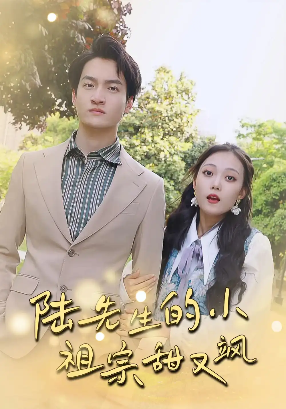 《陆先生的小祖宗甜又飒&落魄千金的逆袭恋曲(80集)苏元博&孙夕然》短剧全集免费在线观看