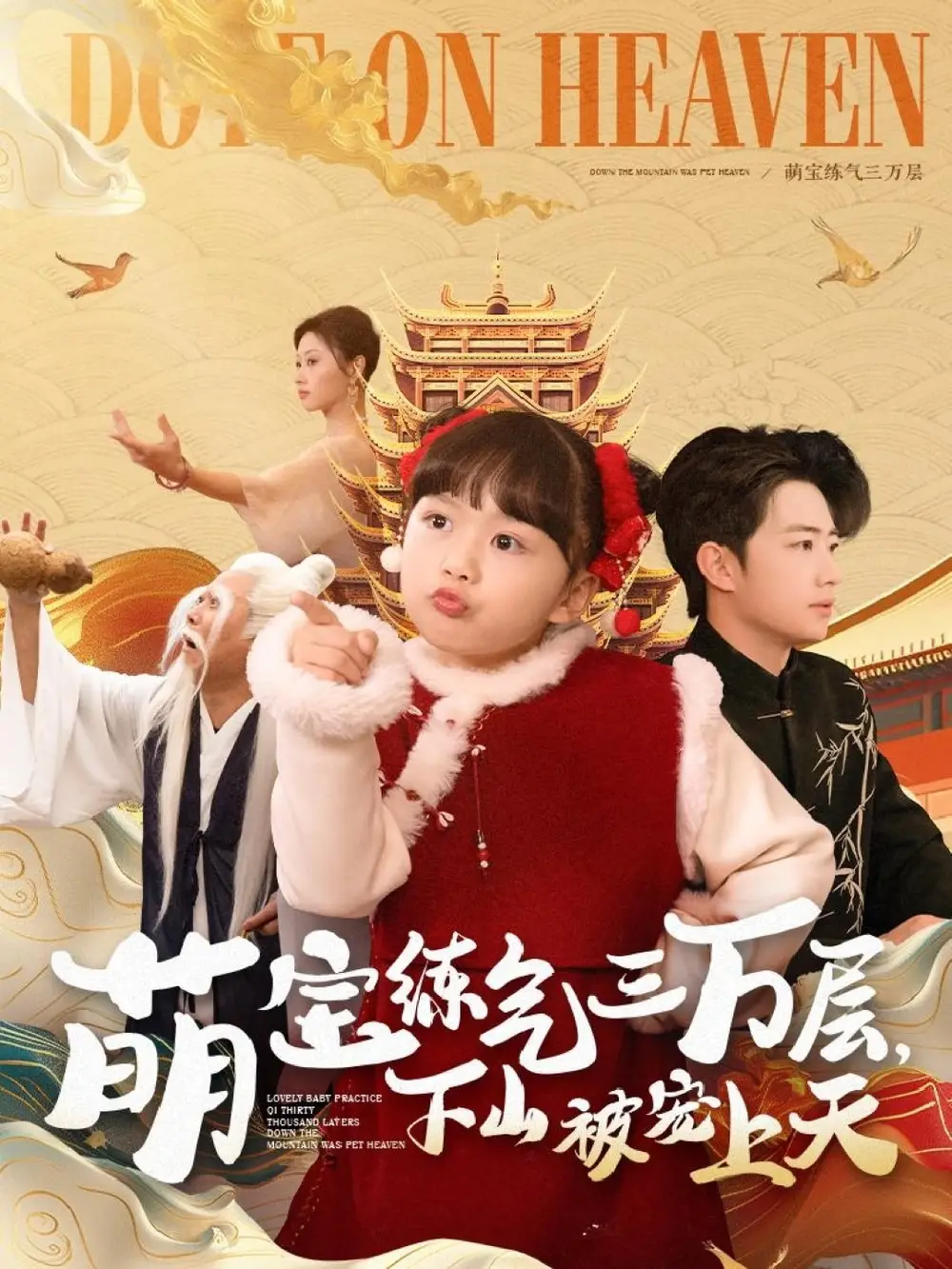 《萌宝练气三万层下山被宠上天（100集）金美希&王飞乔》短剧全集免费在线观看