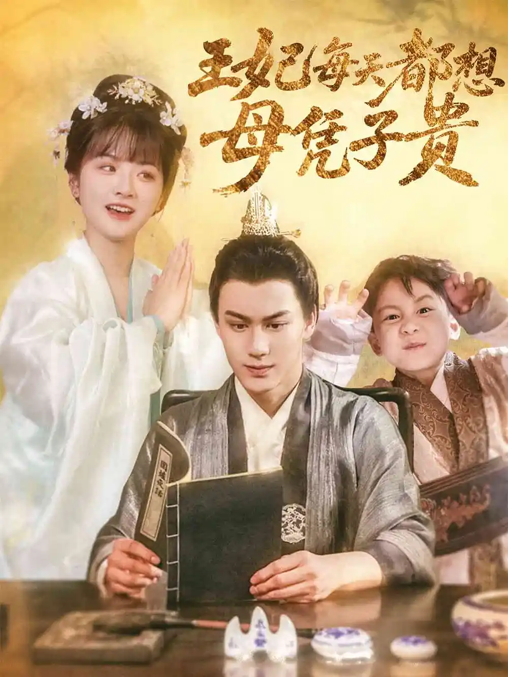 《王妃每天都想母凭子贵(60集)侯仲钰&何可人》短剧全集免费在线观看