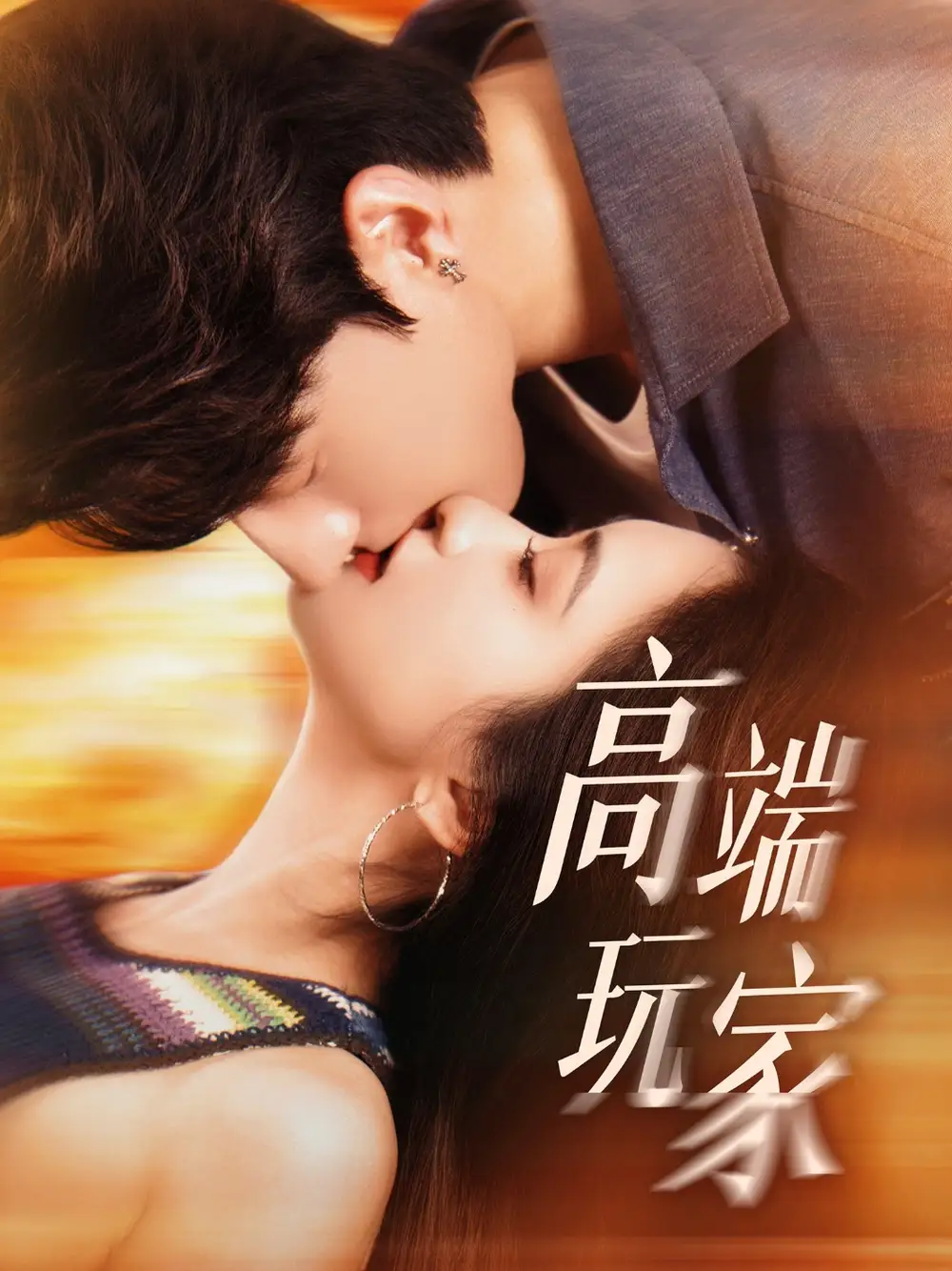 《高端玩家(63集)》短剧全集免费在线观看
