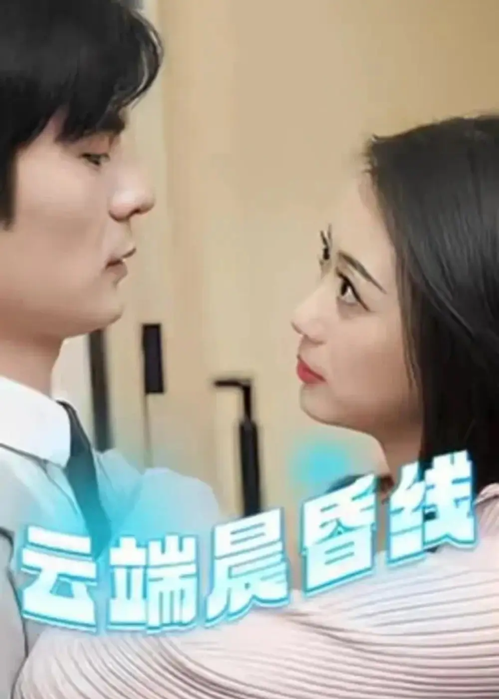 《云端晨昏线&云淡风轻(100集》短剧全集免费在线观看