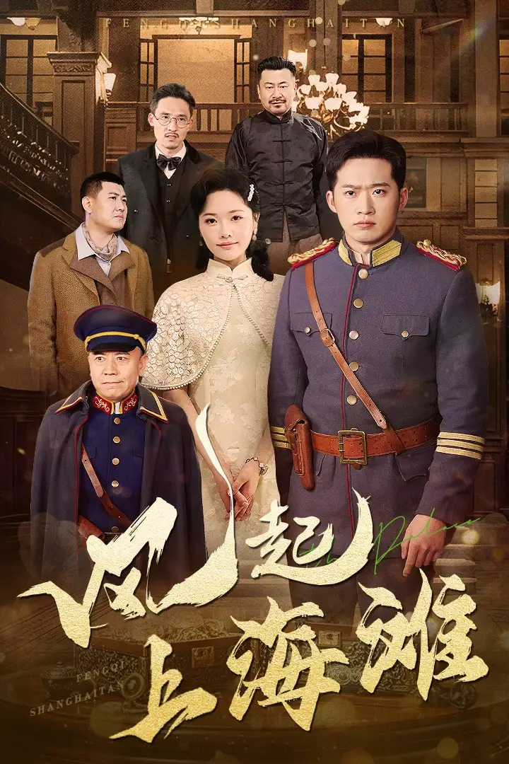 《风起上海滩(51集)》短剧全集免费在线观看