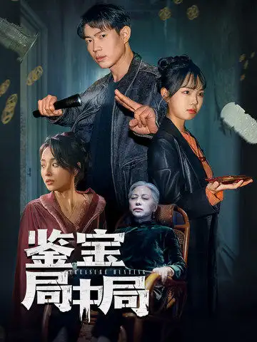 《鉴宝局中局(52集)夏欢亭》短剧全集免费在线观看