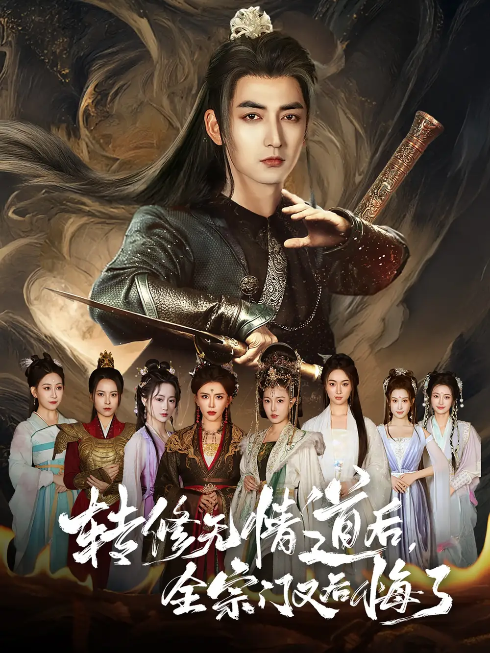 《转修无情道后全宗门又后悔了(81集)》短剧全集免费在线观看