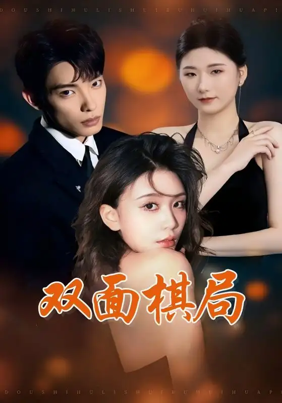 《双面棋局(32集)张池&娄宇瑶》短剧全集免费在线观看
