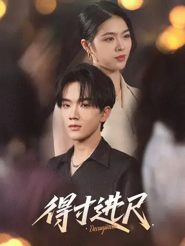 《得寸进尺(31集)马應露&刘彦君》短剧全集免费在线观看