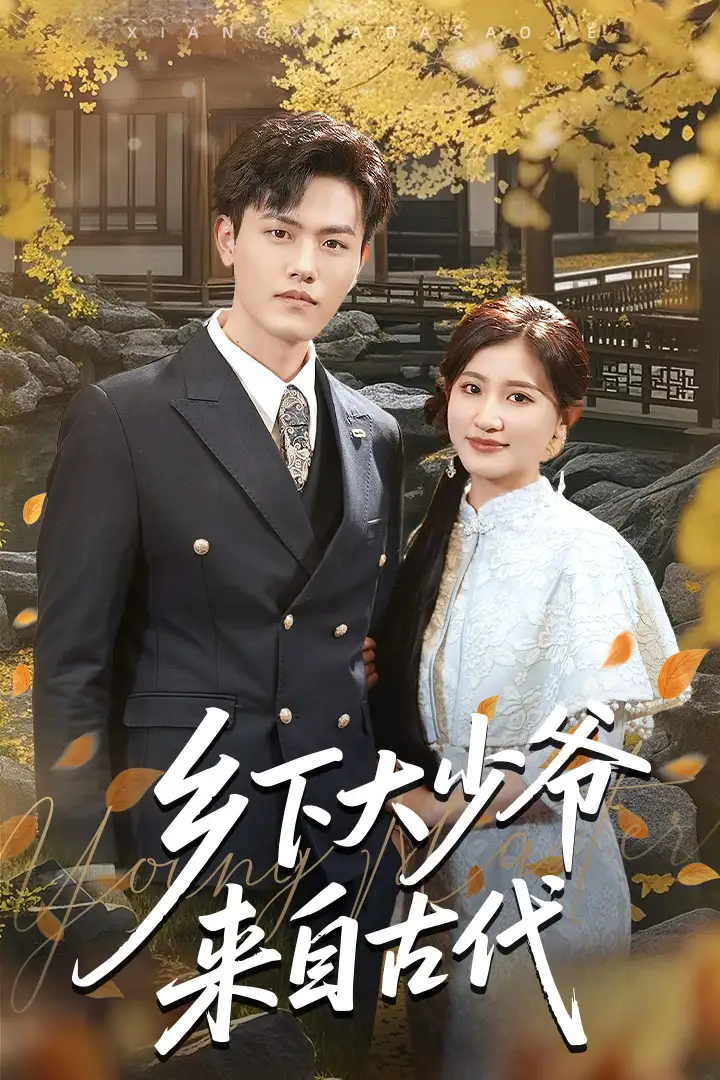 《乡下大少爷来自古代(65集)》短剧全集免费在线观看