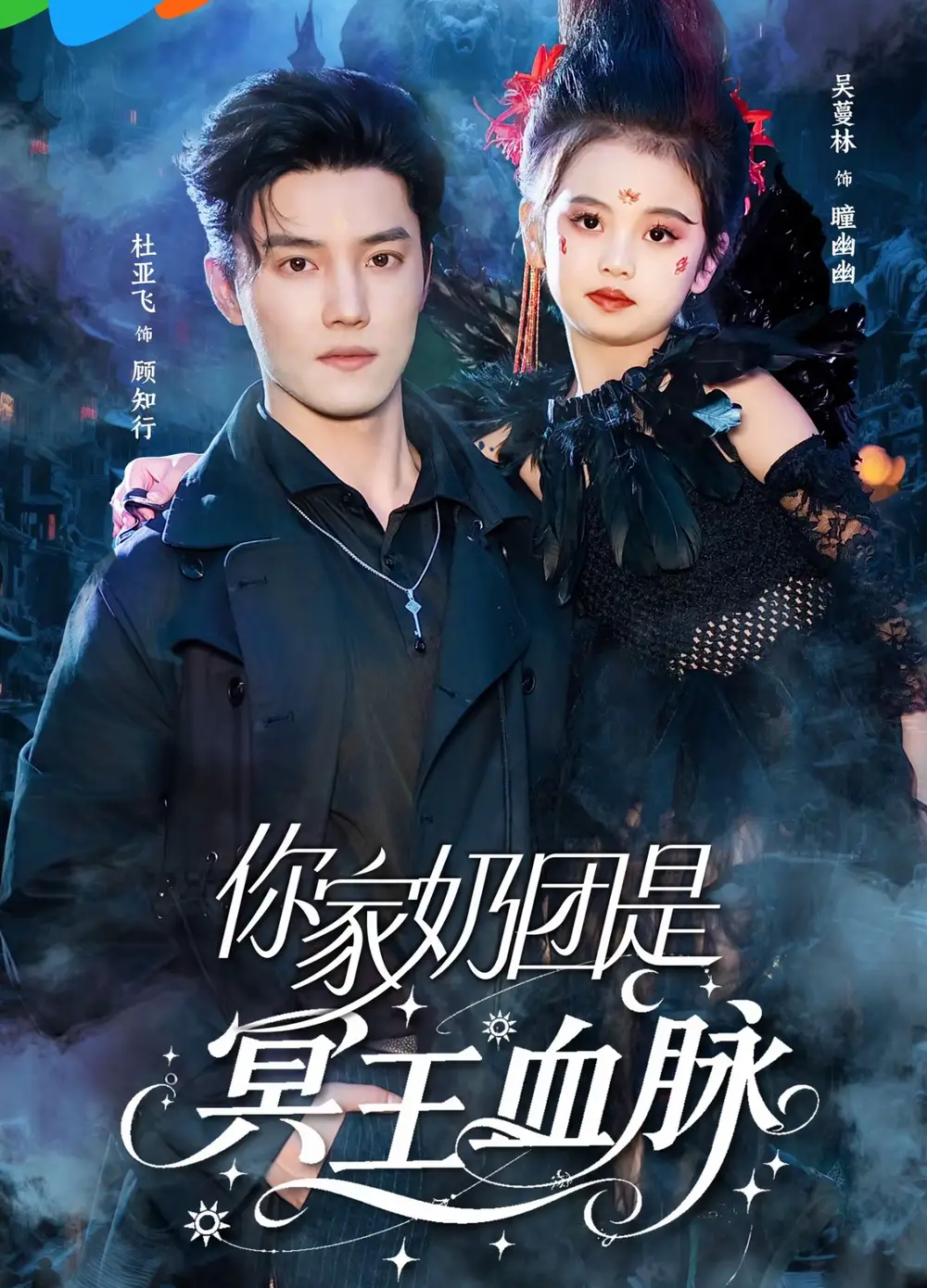 《你家奶团是冥王血脉(60集)杜亚飞&王冰星》短剧全集免费在线观看
